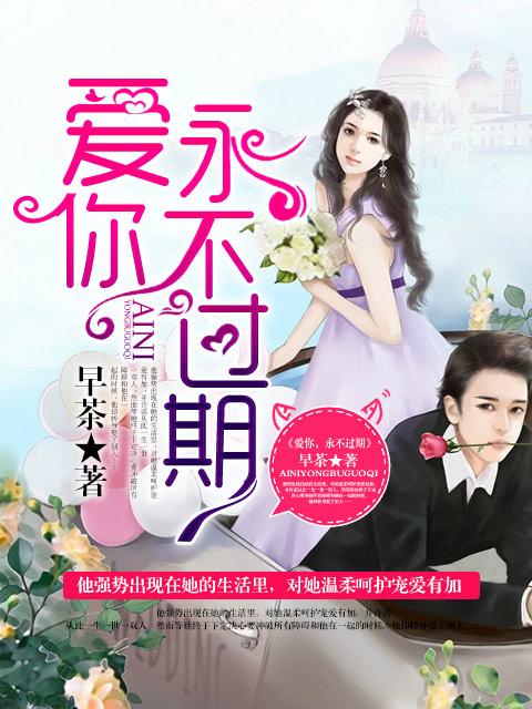 爱你永不过期文案