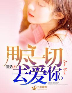 用尽全力去爱你歌曲