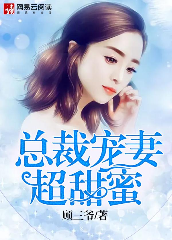 总裁宠妻甜宠文