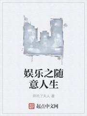 娱乐之游戏人生