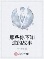 那些你不知道的事阅读