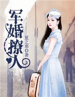 军婚撩人全文免费阅读