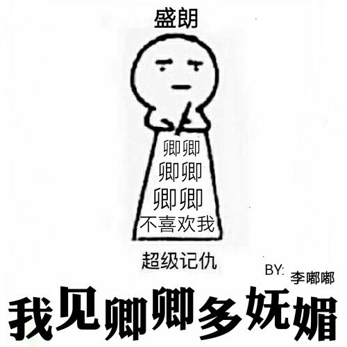 我见卿卿多妩媚宋池