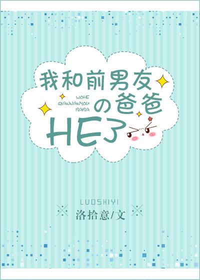 我和前男友的爸爸he了主cp是谁