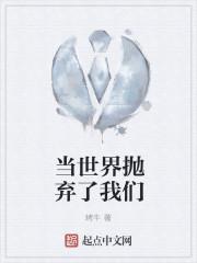 当全世界都抛弃了我