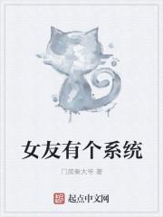 女友有个系统 门房秦大爷
