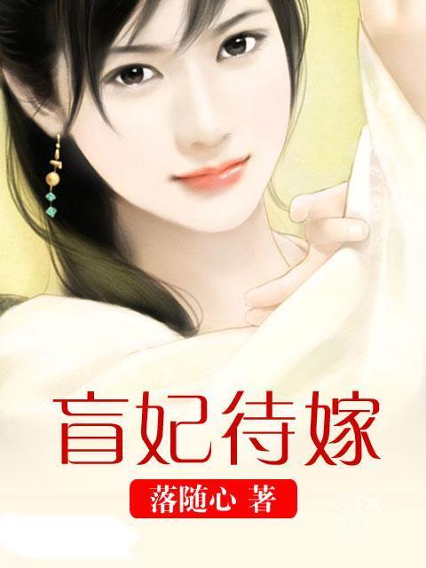 盲妃待嫁 落随心