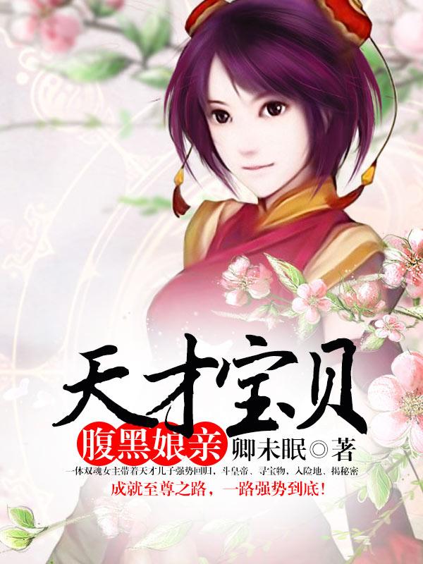 天才宝贝腹黑爹免费阅读全文