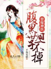 替嫁医妃腹黑夫君宠上天