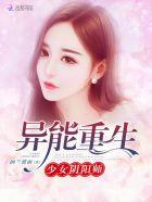 重生异能之少女除灵师