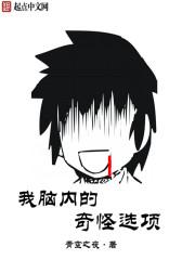 我脑子里的奇怪声音