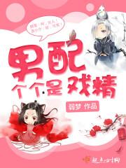 戏精男配总让渣攻心碎(娱乐圈)