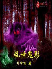 乱世鬼汴