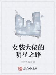 女装大佬是谁