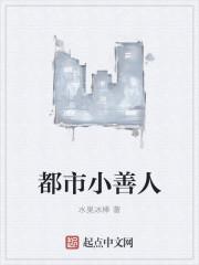 争做小善人
