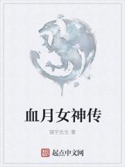 女神的大内高手 血月