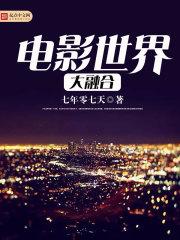 香港电影世界大融合的