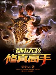 都市无敌修仙高手