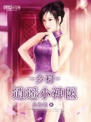 乡村逍遥小神医张晓凡柳雪盈