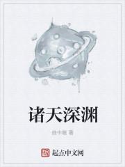 诸天深渊降临