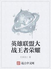 英雄联盟和王者荣耀有什么区别