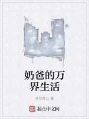 万界无敌奶爸系统
