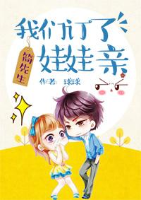 简先生我们定了娃娃亲免费全文