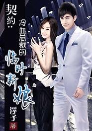 冷血总裁的契约妻