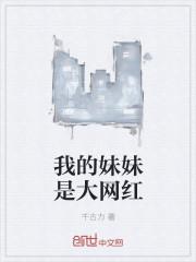 我的妹妹是网红免费阅读