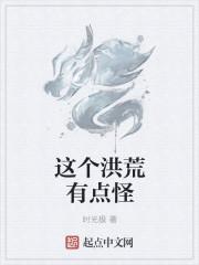 这个洪荒不一样