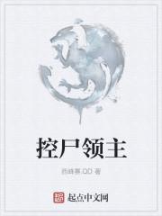 控尸领主笔趣阁无弹窗阅读