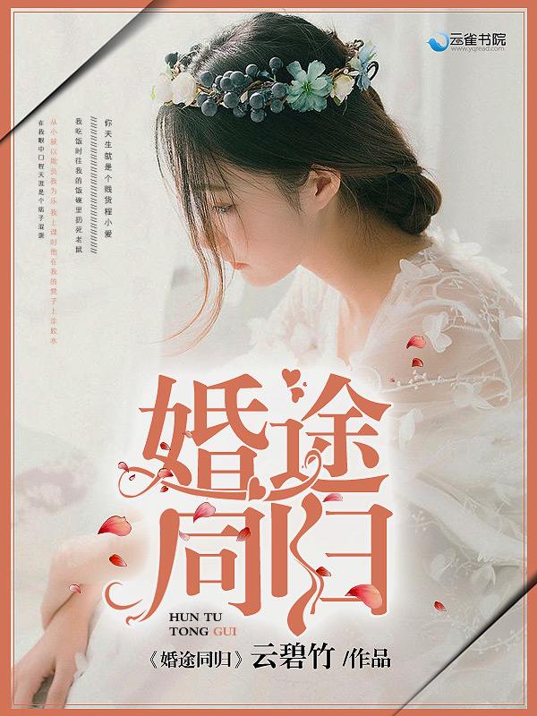 婚同陌路