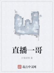 一哥在哪直播