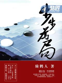 步步为局的意思