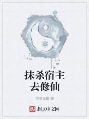 抹杀宿主是什么意思