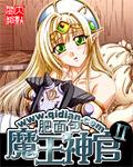 魔王神官II 在线阅读
