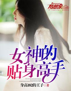 归来后我变成女神的贴身高手