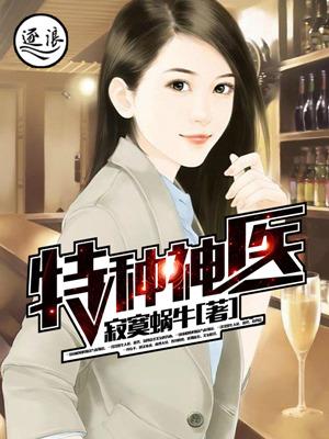 特种神医杜仲免费阅读