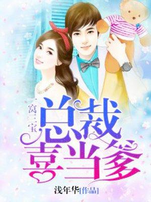 一窝三宝总裁爹爹超凶猛第133集