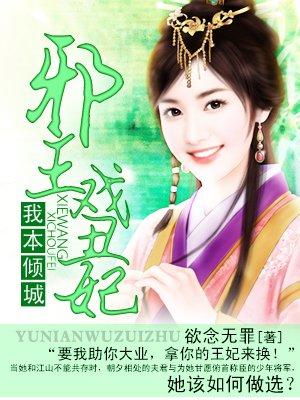 我本倾城邪王戏丑妃_