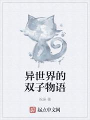 异世之双子和修