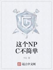 这个npc果然有问题剧透