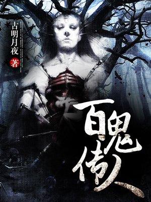 百鬼传人全文阅读