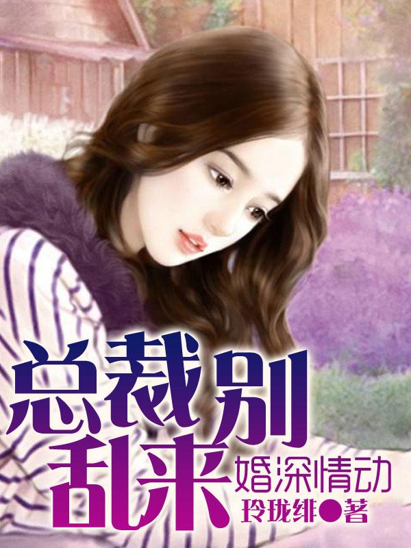 婚情告急总裁请别撩免费全文