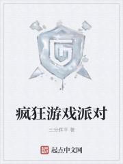 疯狂派对手游