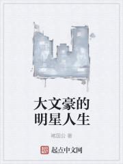你知道哪些大文豪的名字