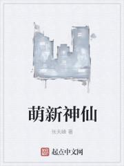 神仙角色有多萌