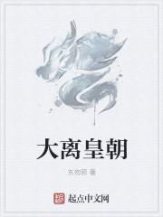大离皇朝陈子义最新章节更新