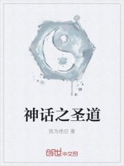 神话之儒道至圣txt奇书网