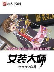 时尚大师的女装能买吗